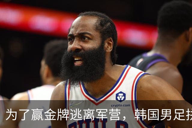 为了赢金牌逃离军营，韩国男足拼搏练就绝技