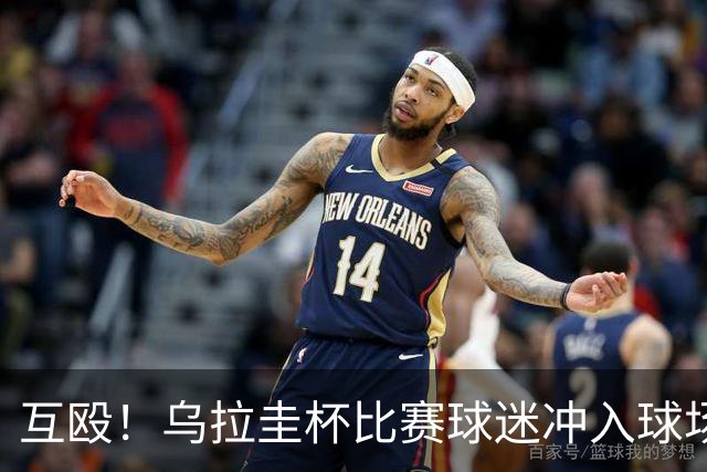 互殴！乌拉圭杯比赛球迷冲入球场，与球员发生肢体冲突