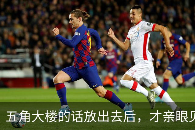 五角大楼的话放出去后，才亲眼见识到，中美真正的差距