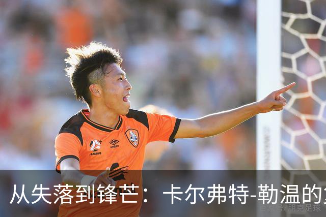 从失落到锋芒：卡尔弗特-勒温的复兴之路