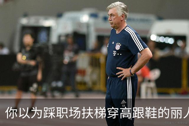 你以为踩职场扶梯穿高跟鞋的丽人，只剩赶不完的KPI？
