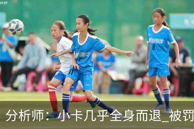 分析师：小卡几乎全身而退 被罚的70万和实际收益相比就是零花钱