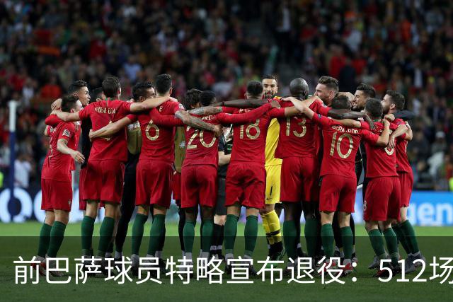 前巴萨球员特略宣布退役：512场比赛91粒进球6个国家，谢谢你足球