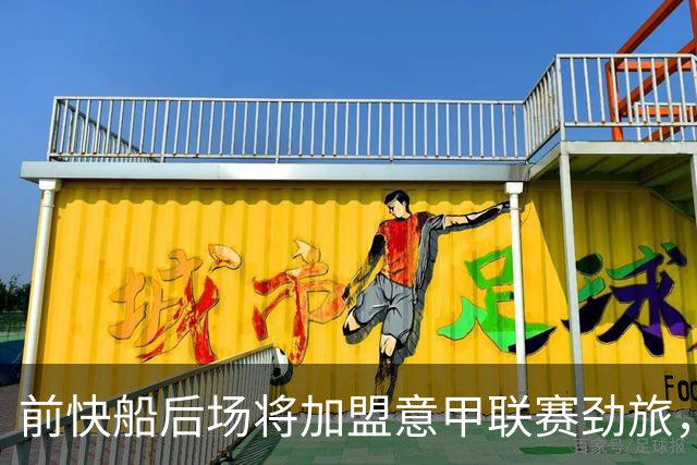 前快船后场将加盟意甲联赛劲旅，他一直是一名优秀的得分手？