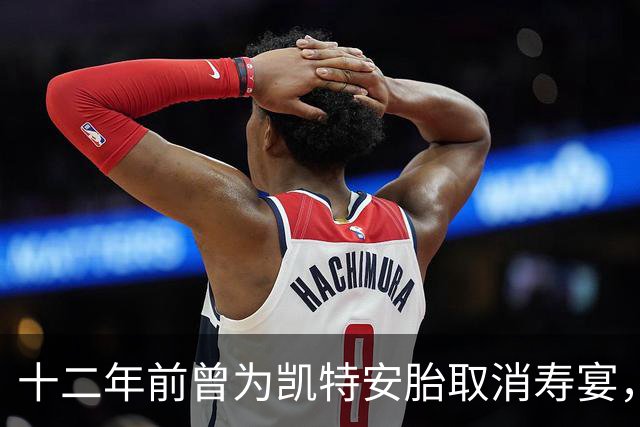 十二年前曾为凯特安胎取消寿宴，哈里重返英国庆生，威廉夫妇冷血拒不相见
