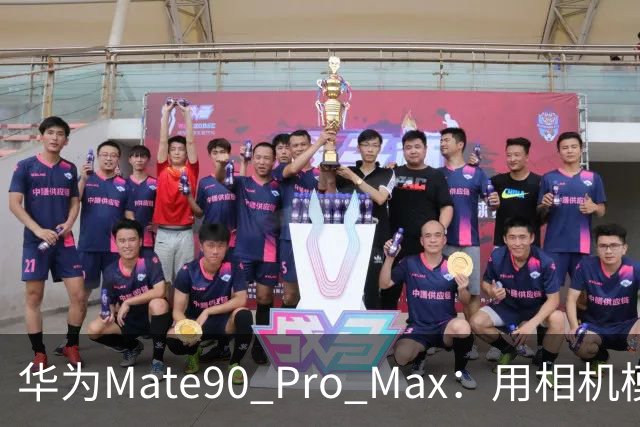 华为Mate90 Pro Max：用相机模块让你当摄影大师，价格也能“打”得过单反