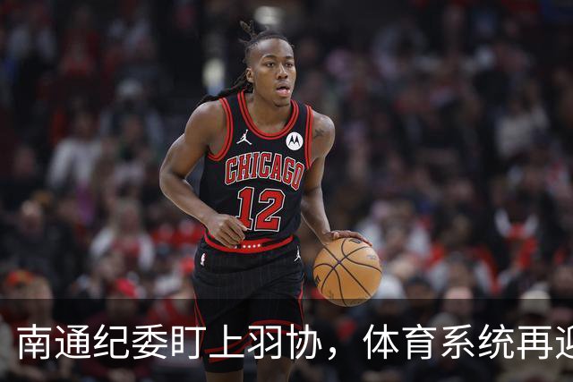 南通纪委盯上羽协，体育系统再迎反腐风暴
