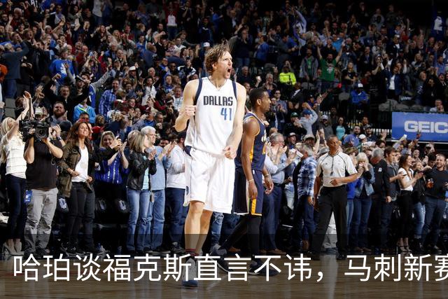 哈珀谈福克斯直言不讳，马刺新赛季想夺冠，三点将成重中之重