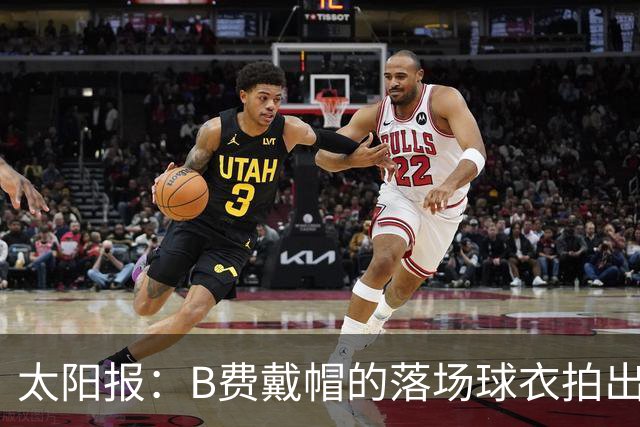太阳报：B费戴帽的落场球衣拍出22549英镑天价