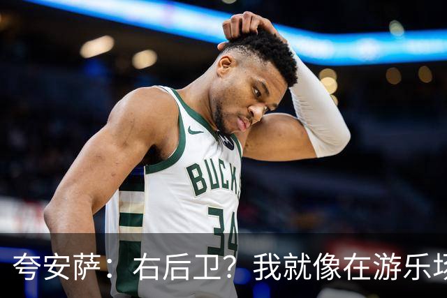 夸安萨：右后卫？我就像在游乐场里边玩边学；希望下次能战胜西班牙！