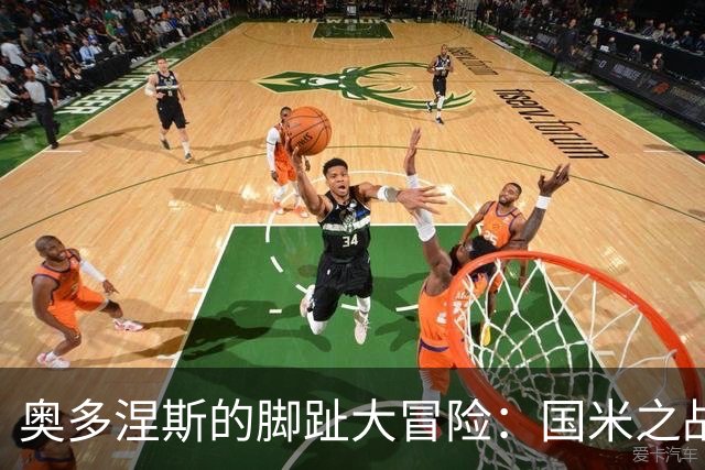 奥多涅斯的脚趾大冒险：国米之战缺席，复出还需耐心等候