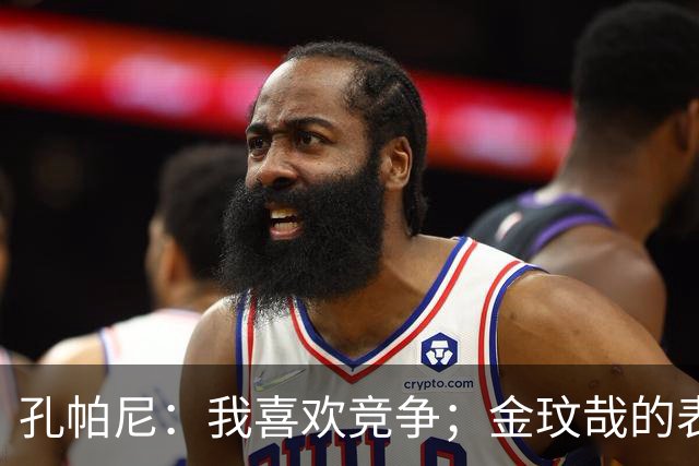 孔帕尼：我喜欢竞争；金玟哉的表现很出色，他是防守怪兽