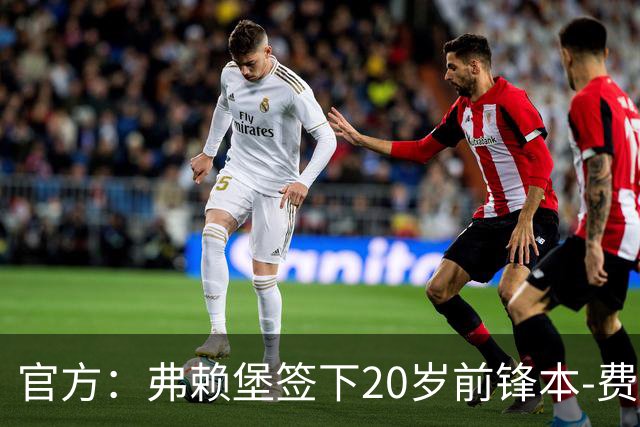 官方：弗赖堡签下20岁前锋本-费尔哈特，球员将回租卡尔斯鲁厄