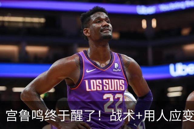 宫鲁鸣终于醒了！战术+用人应变恰到好处，针对性拉满狂虐意大利