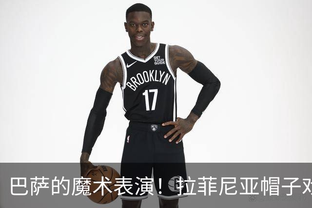 巴萨的魔术表演！拉菲尼亚帽子戏法，西甲七连胜！