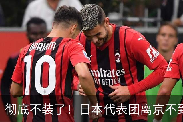 彻底不装了！日本代表团离京不到24小时，钓鱼岛直接就被锁定了？