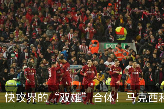 快攻界的“双雄”合体！马克西和詹姆斯要上演“飞天神业”了！