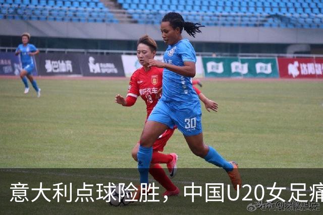 意大利点球险胜，中国U20女足痛失八强梦