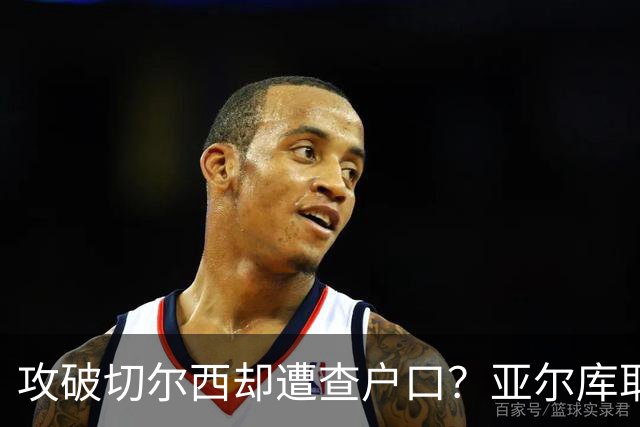 攻破切尔西却遭查户口？亚尔库耶：我只是脱发，不是“1976年出生”！