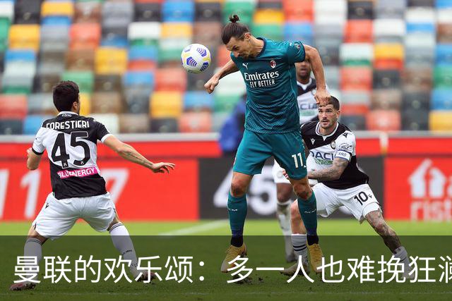 曼联的欢乐颂：多一人也难挽狂澜，绝平是个好哥们？