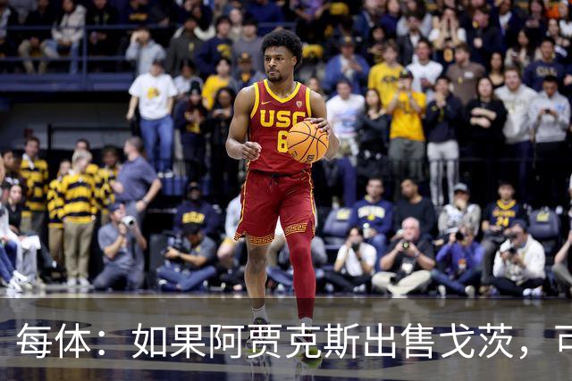 每体：如果阿贾克斯出售戈茨，可能加入巴德吉的争夺战