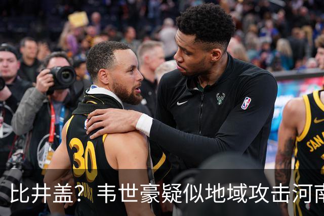 比井盖？韦世豪疑似地域攻击河南！全家遭河南球迷辱骂+死亡威胁