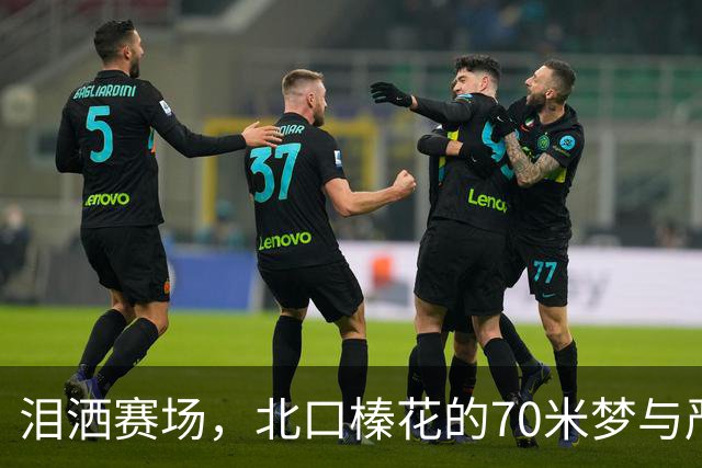 泪洒赛场，北口榛花的70米梦与严子怡的风光无限