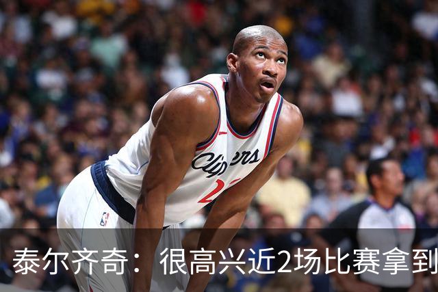 泰尔齐奇：很高兴近2场比赛拿到6分 桑塞特是西甲最优秀球员之一