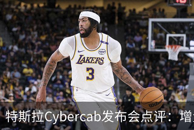 特斯拉Cybercab发布会点评：增量有限，单车成本占优，车队扩张仍是瓶颈