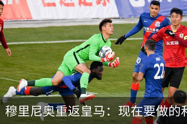 穆里尼奥重返皇马：现在要做的和过去无关