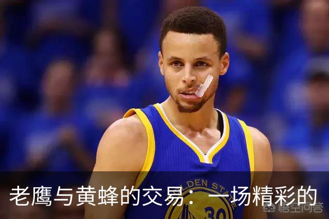 老鹰与黄蜂的交易：一场精彩的“换装秀