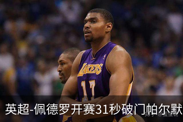 英超-佩德罗开赛31秒破门帕尔默传射 切尔西3-2富勒姆