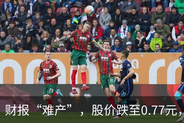 财报“难产”，股价跌至0.77元，百年珠宝品牌萃华珠宝陷多重退市危机
