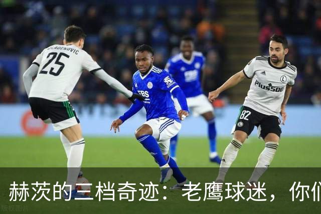 赫茨的三档奇迹：老鹰球迷，你们准备好飞翔了吗？