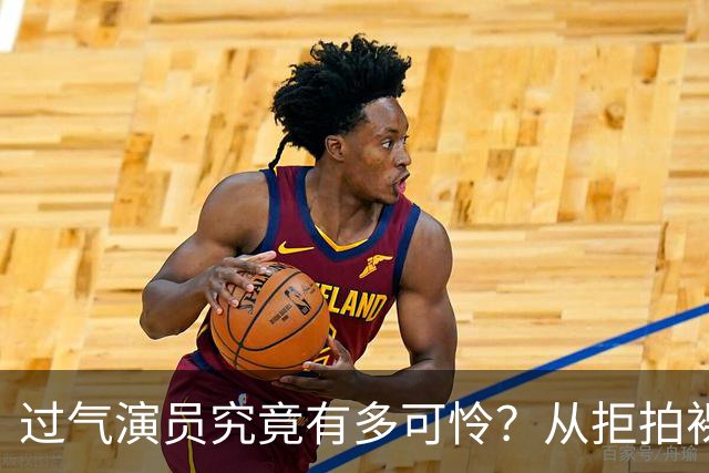 过气演员究竟有多可怜？从拒拍裸戏，到近乎全裸拍戏，太辛酸了