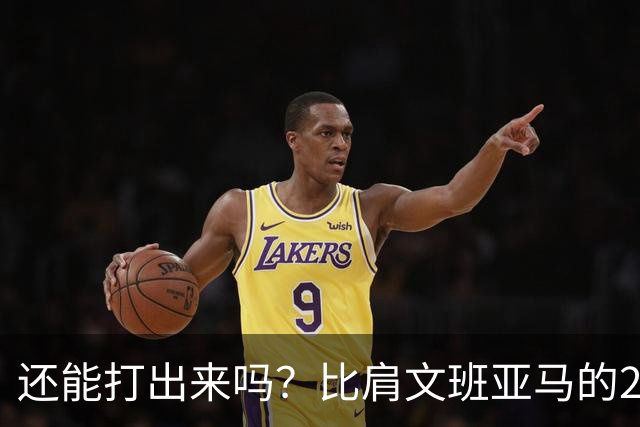 还能打出来吗？比肩文班亚马的22岁天才后卫，如今却比杨瀚森还惨