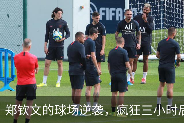 郑钦文的球场逆袭，疯狂三小时后狂揽巨奖！