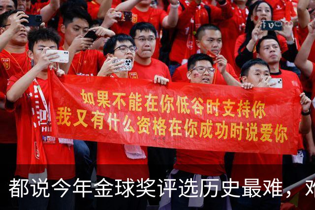 都说今年金球奖评选历史最难，难点究竟在哪儿？谁又最可能当选呢