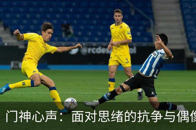 门神心声：面对思绪的抗争与偶像的敬仰
