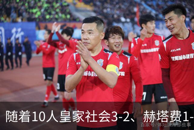 随着10人皇家社会3-2、赫塔费1-1，西甲最新积分榜出炉