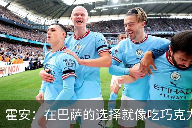霍安：在巴萨的选择就像吃巧克力，难不难？