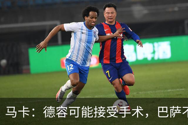 马卡：德容可能接受手术，巴萨不排除找中场新援