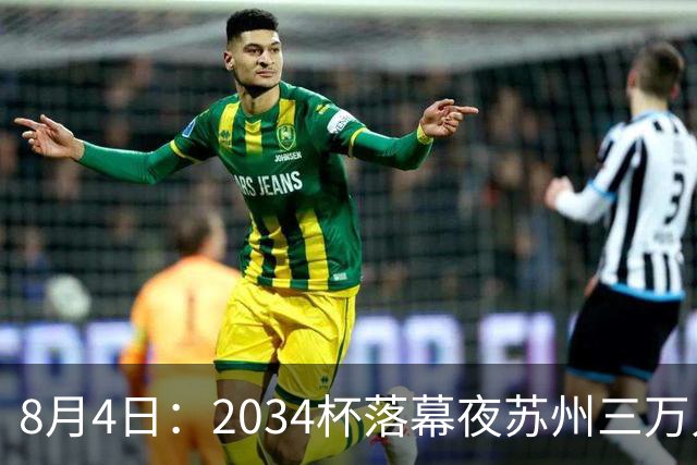 8月4日：2034杯落幕夜苏州三万人起立！10岁混血小黑单场六球封神，中国足球小将虽败犹
