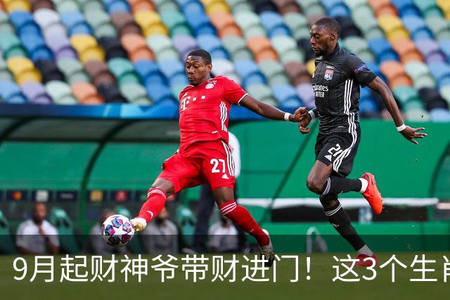 9月起财神爷带财进门！这3个生肖苦尽甘来，实力爆表不富都难！