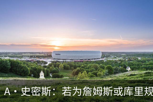 A·史密斯：若为詹姆斯或库里规避工资帽倒还能理解 为伦纳德？