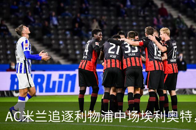 AC米兰追逐利物浦中场埃利奥特，估值差距成转会谈判关键