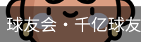 球友会·千亿球友会 (中国)官网